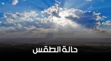 تقلبات جوية مرتقبة.. تفاصيل حالة الطقس في المحافظات المصرية غدًا السبت